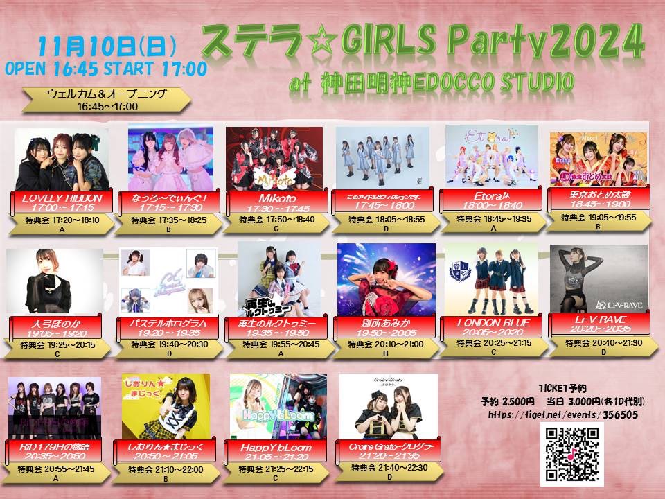 ステラ☆GIRLS Party2024at神田明神EDOCCOスタジオ